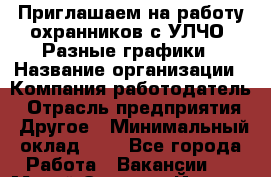 Приглашаем на работу охранников с УЛЧО. Разные графики › Название организации ­ Компания-работодатель › Отрасль предприятия ­ Другое › Минимальный оклад ­ 1 - Все города Работа » Вакансии   . Марий Эл респ.,Йошкар-Ола г.